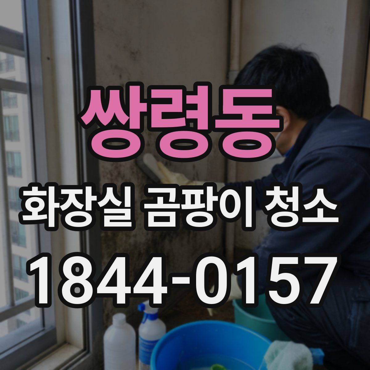 쌍령동 화장실 곰팡이 청소