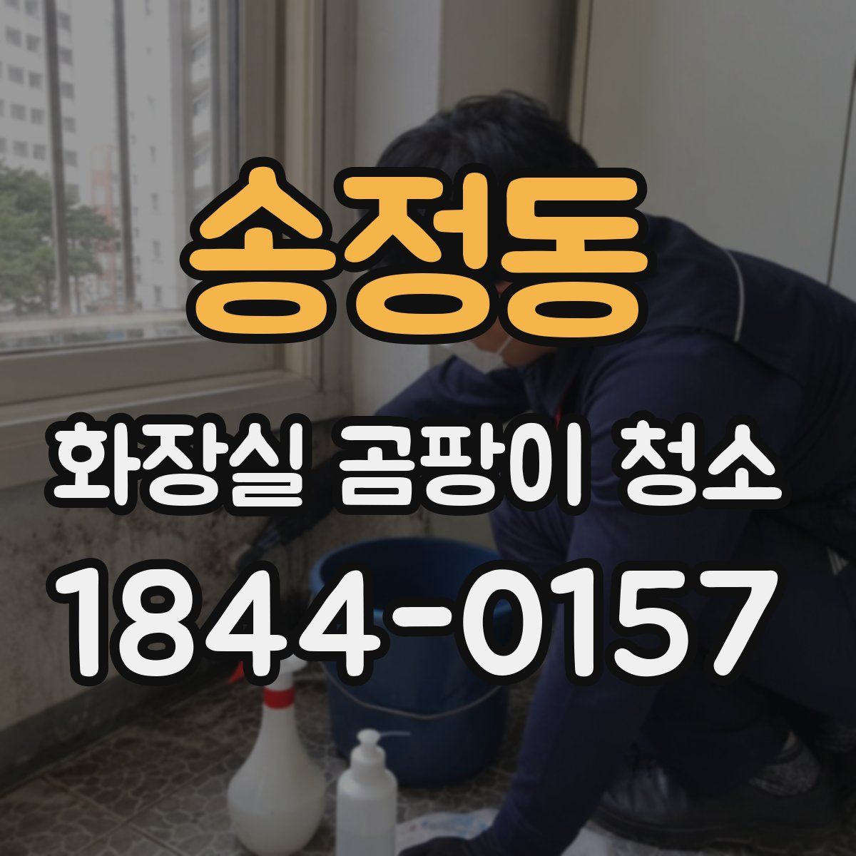 송정동 화장실 곰팡이 청소