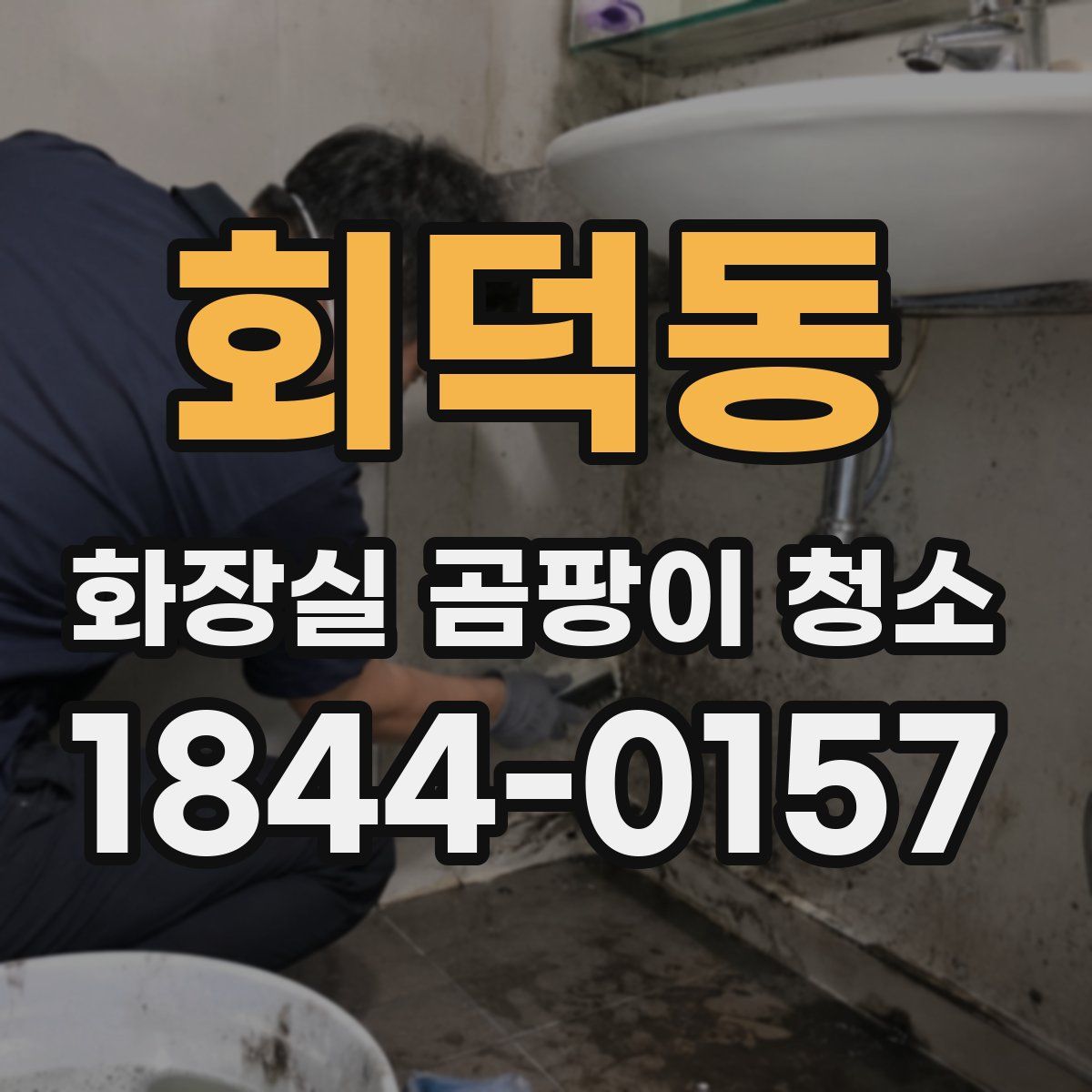 회덕동 화장실 곰팡이 청소