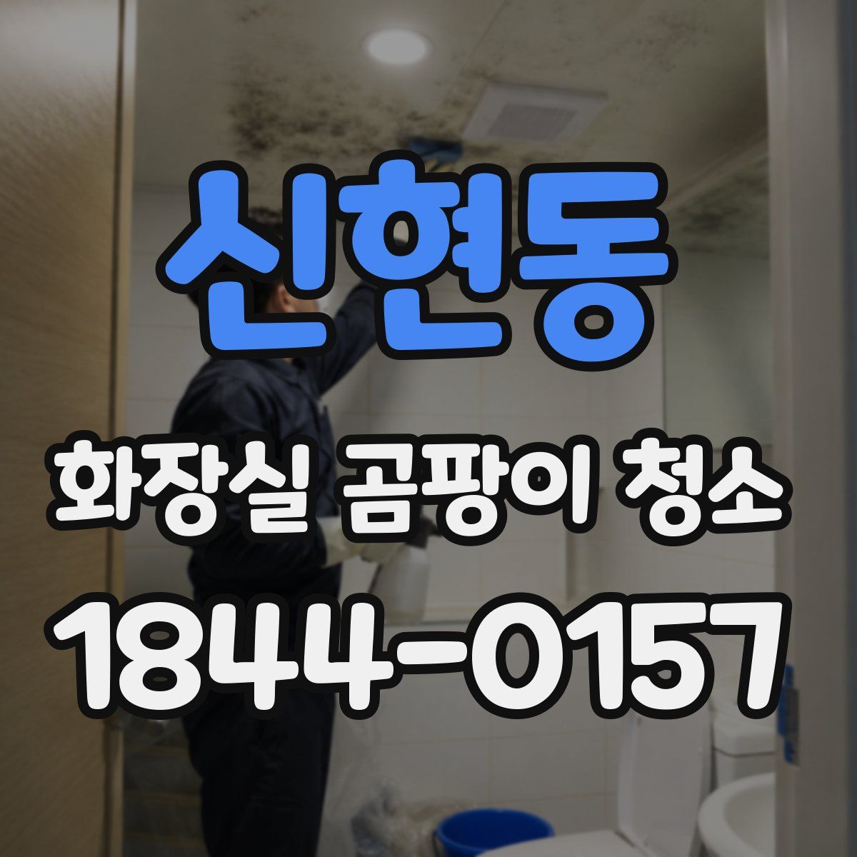 신현동 화장실 곰팡이 청소