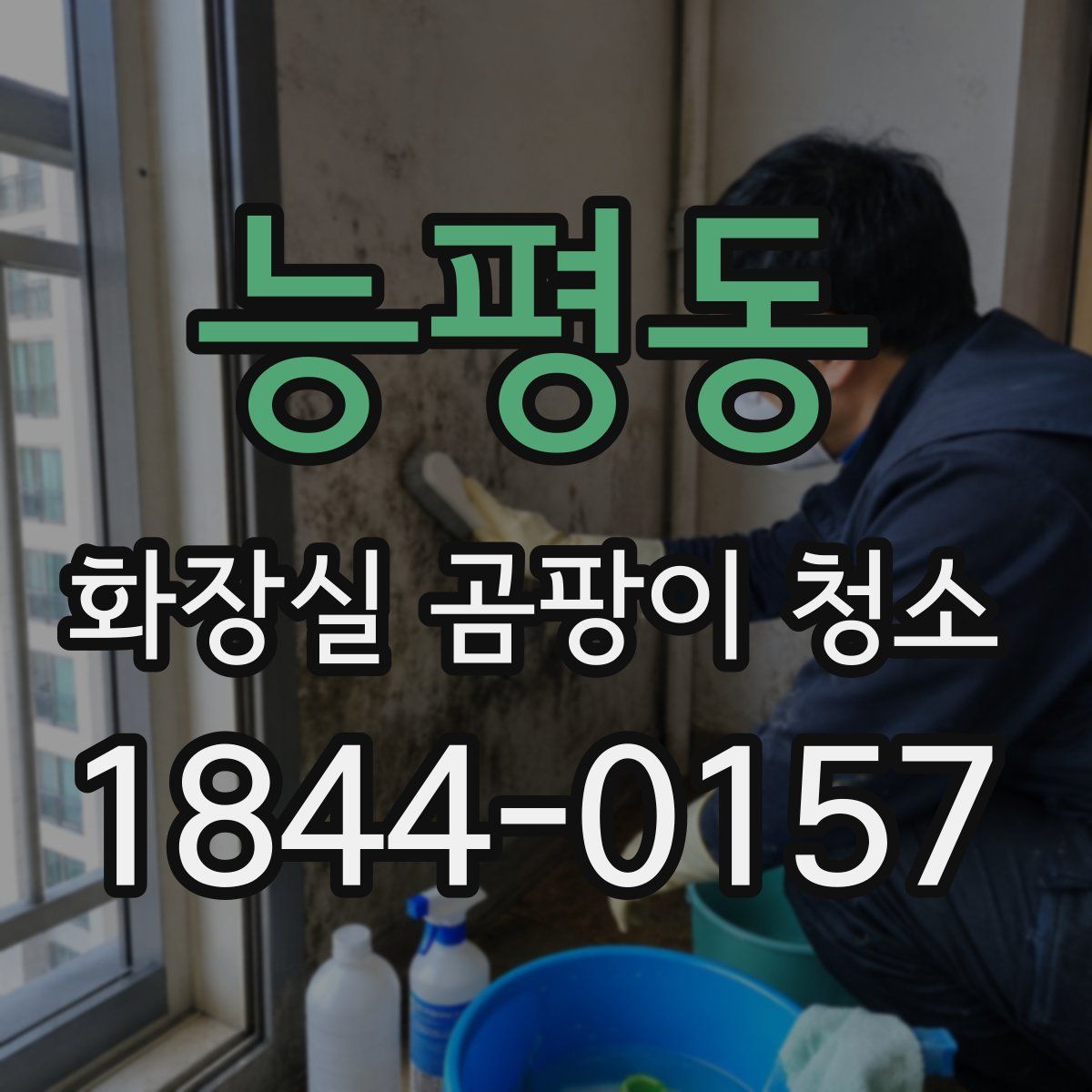 능평동 화장실 곰팡이 청소