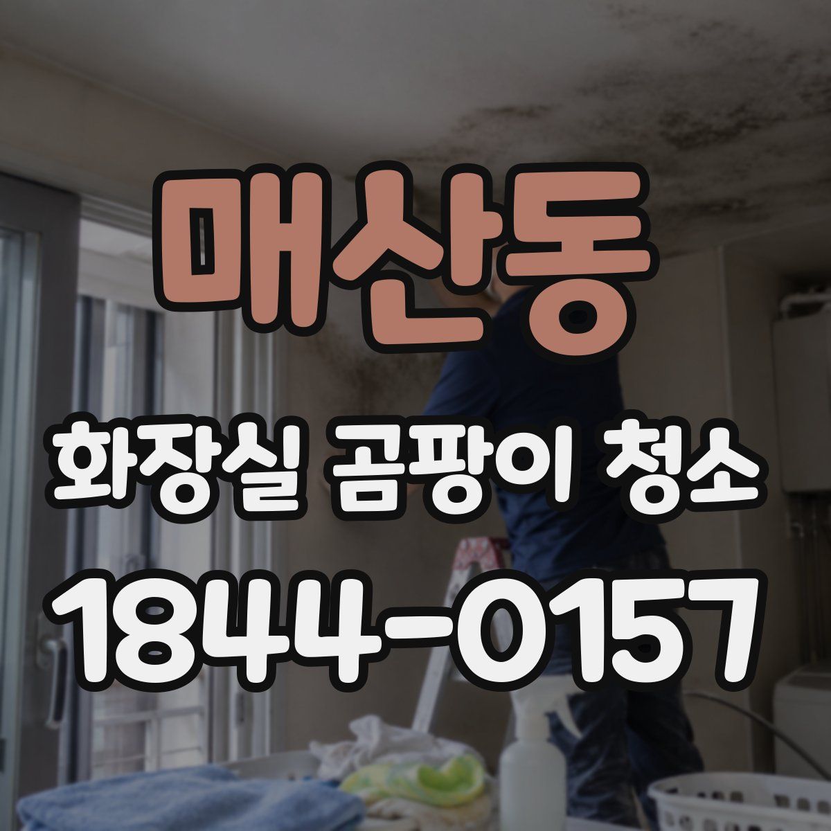 매산동 화장실 곰팡이 청소