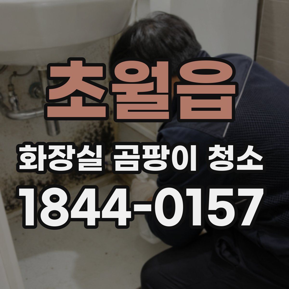 초월읍 화장실 곰팡이 청소
