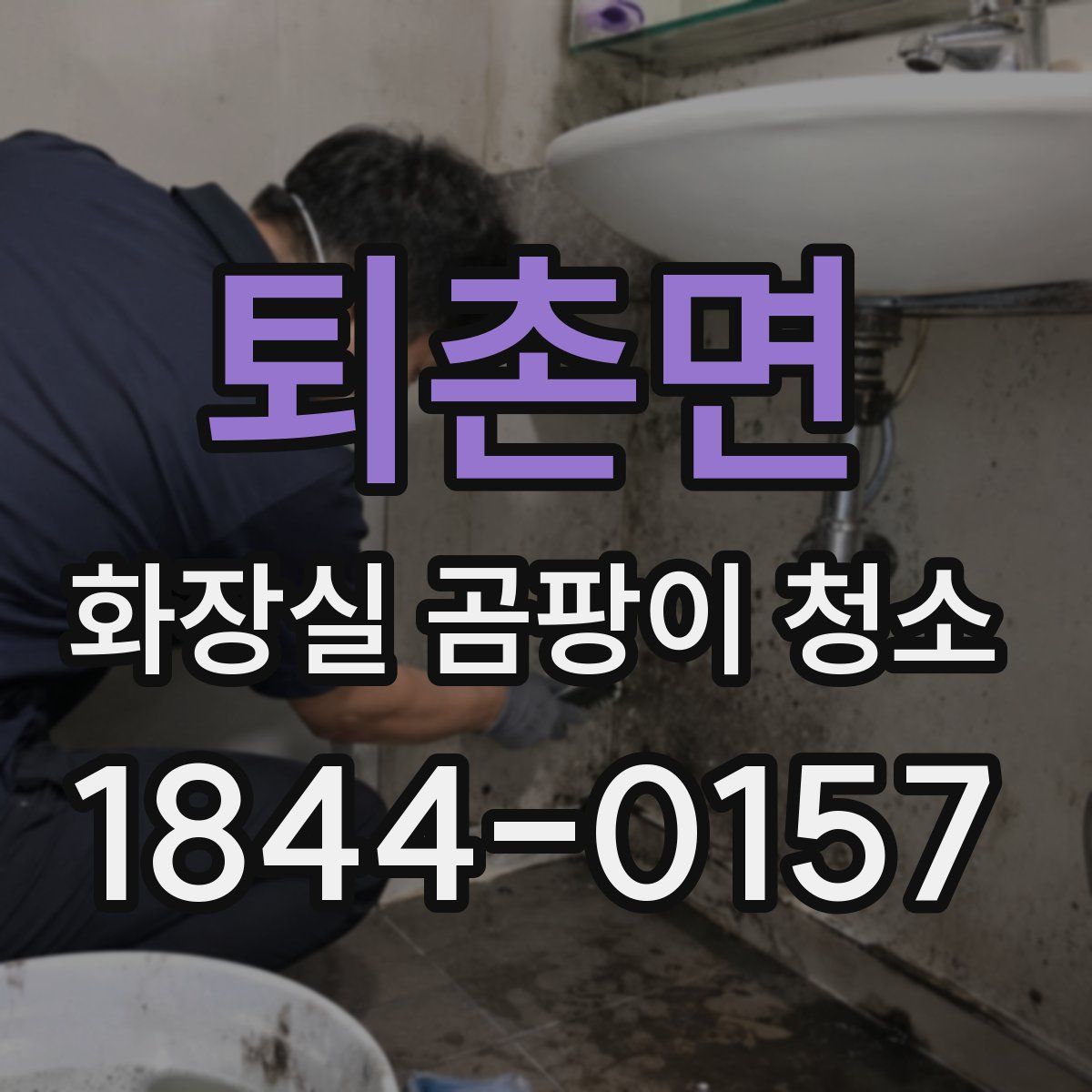 퇴촌면 화장실 곰팡이 청소