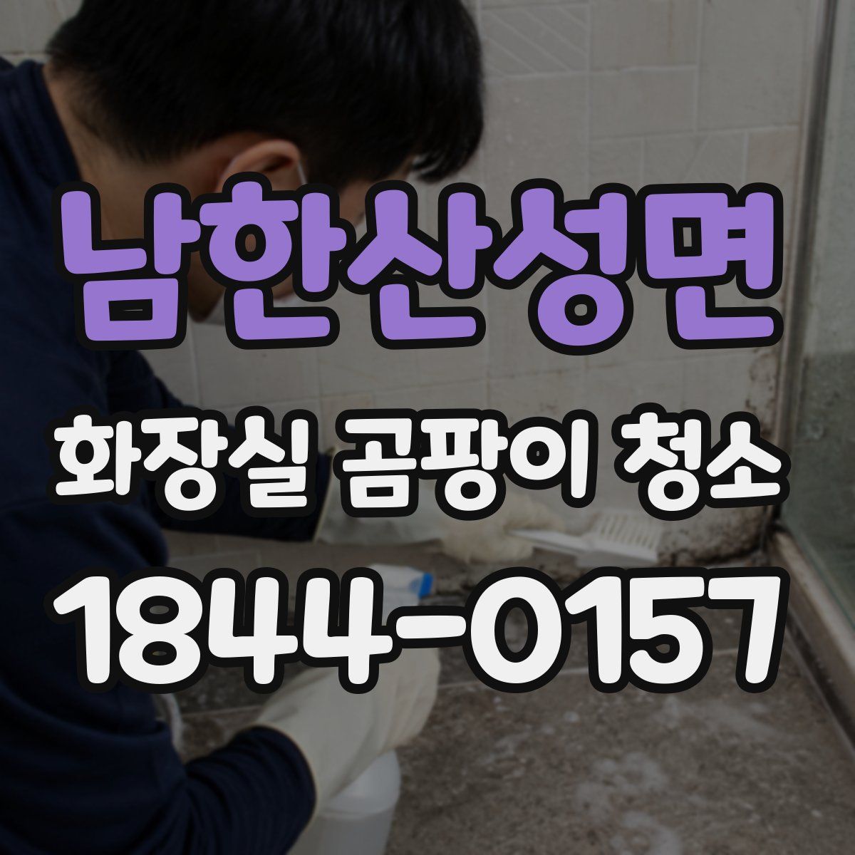 남한산성면 화장실 곰팡이 청소