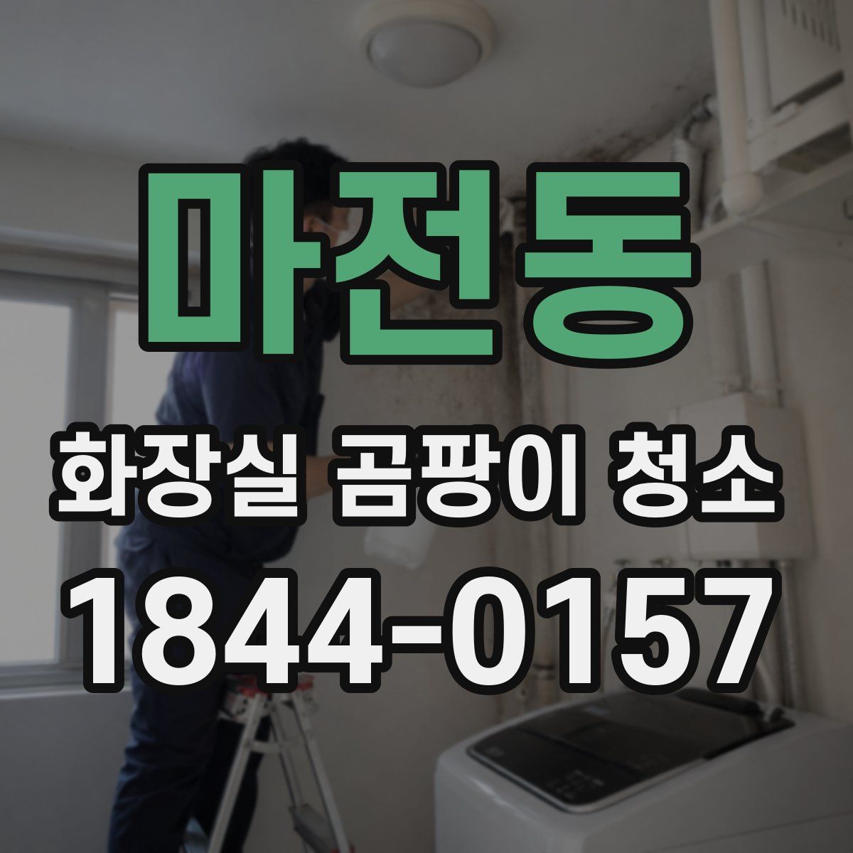 마전동 화장실 곰팡이 청소