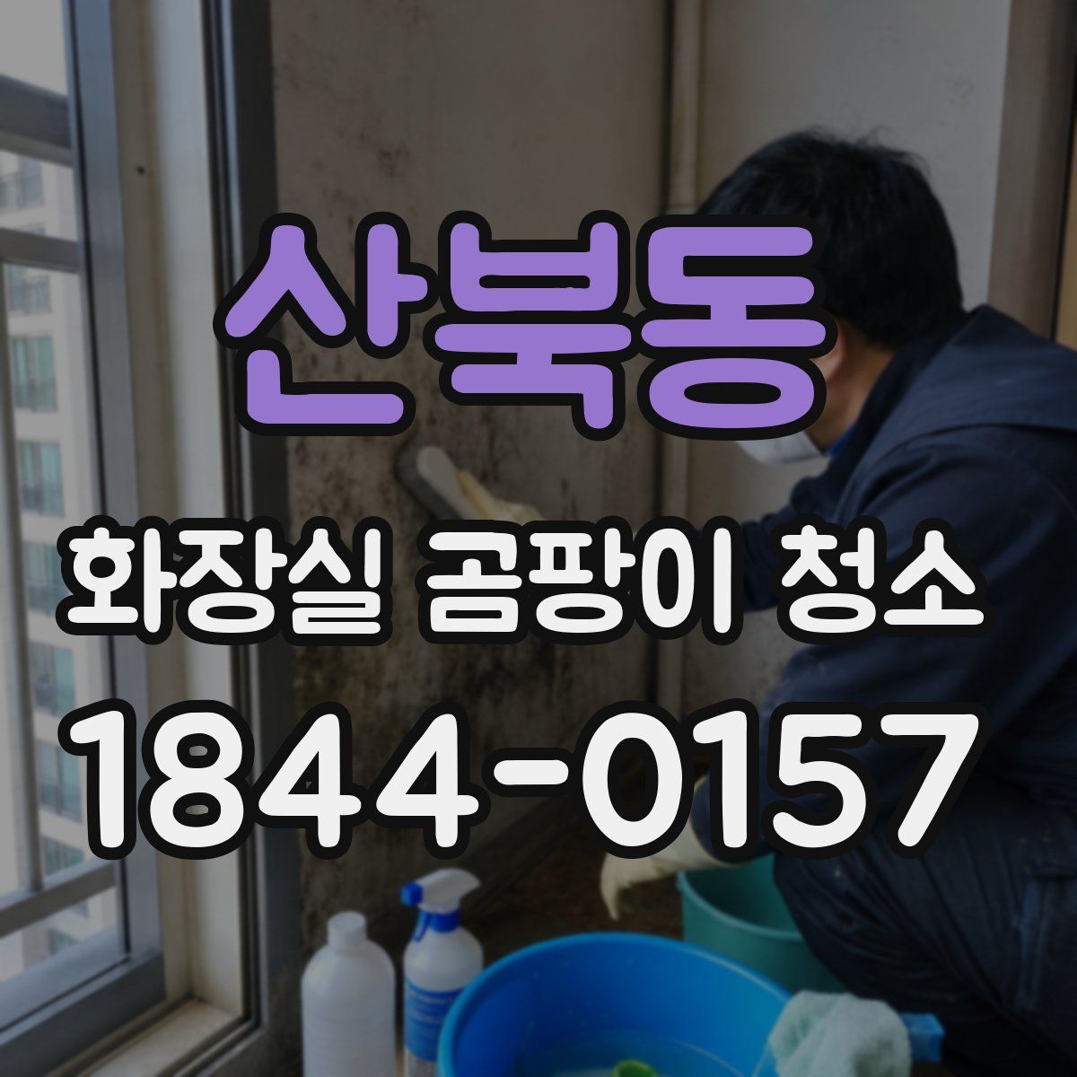산북동 화장실 곰팡이 청소
