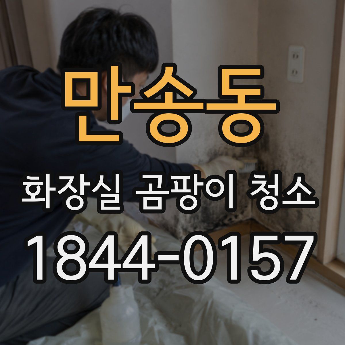 만송동 화장실 곰팡이 청소
