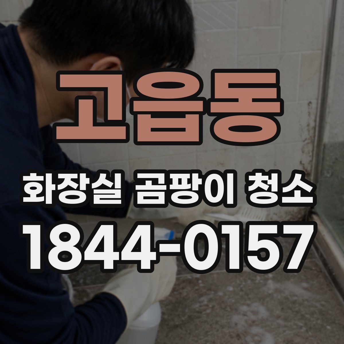 고읍동 화장실 곰팡이 청소