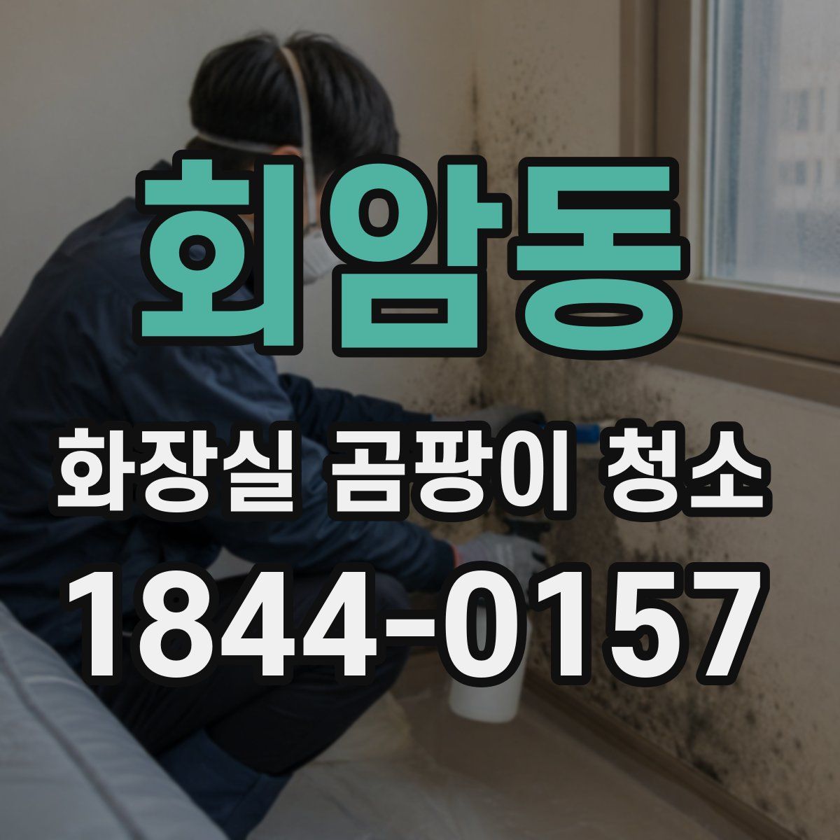 회암동 화장실 곰팡이 청소