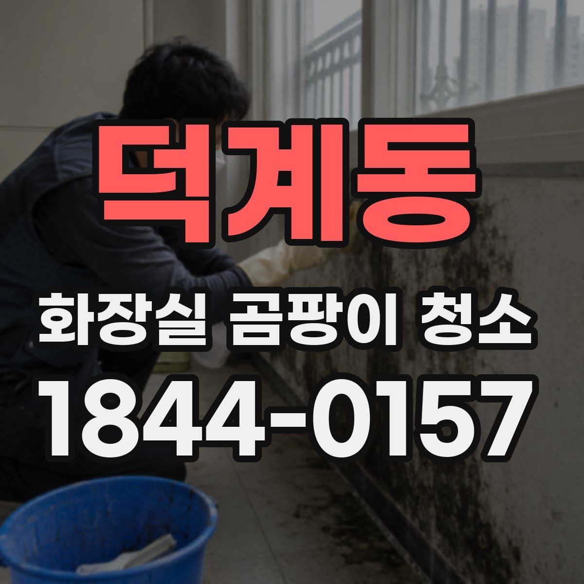덕계동 화장실 곰팡이 청소 세면대 주변 습기 줄이는 일상 점검