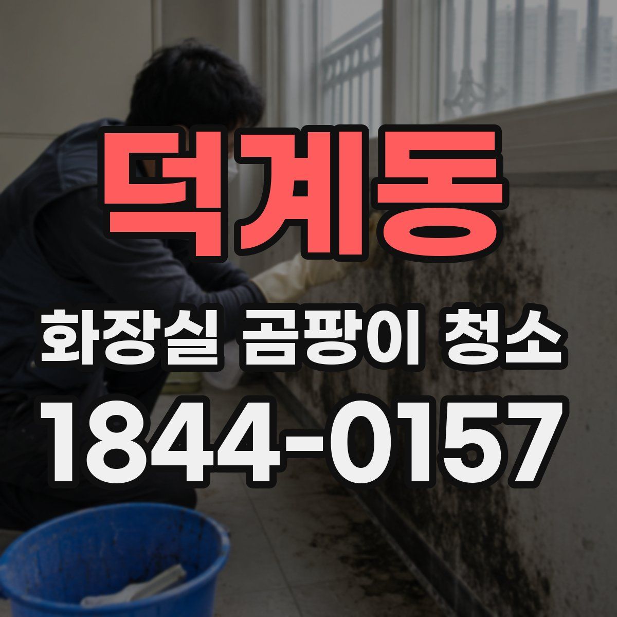 덕계동 화장실 곰팡이 청소