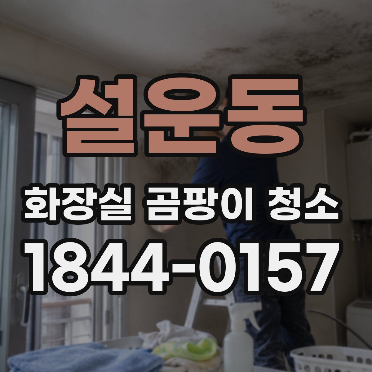 설운동 화장실 곰팡이 청소