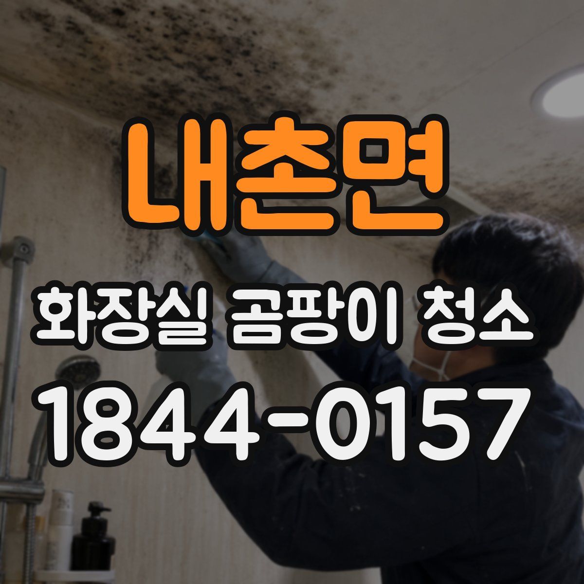 내촌면 화장실 곰팡이 청소