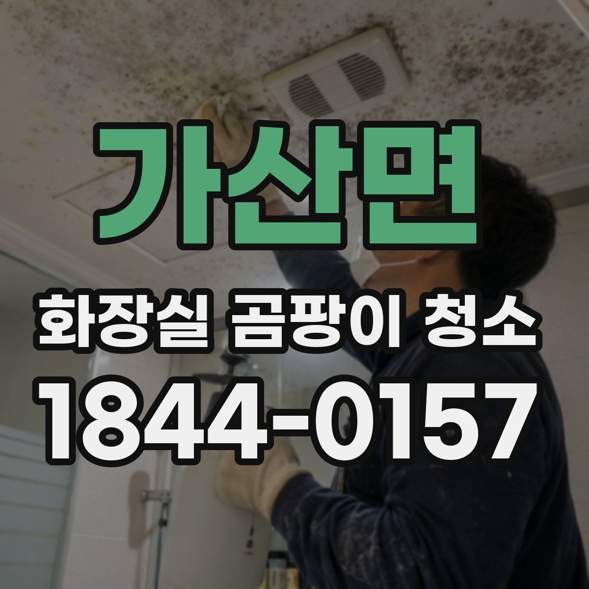 가산면 화장실 곰팡이 청소