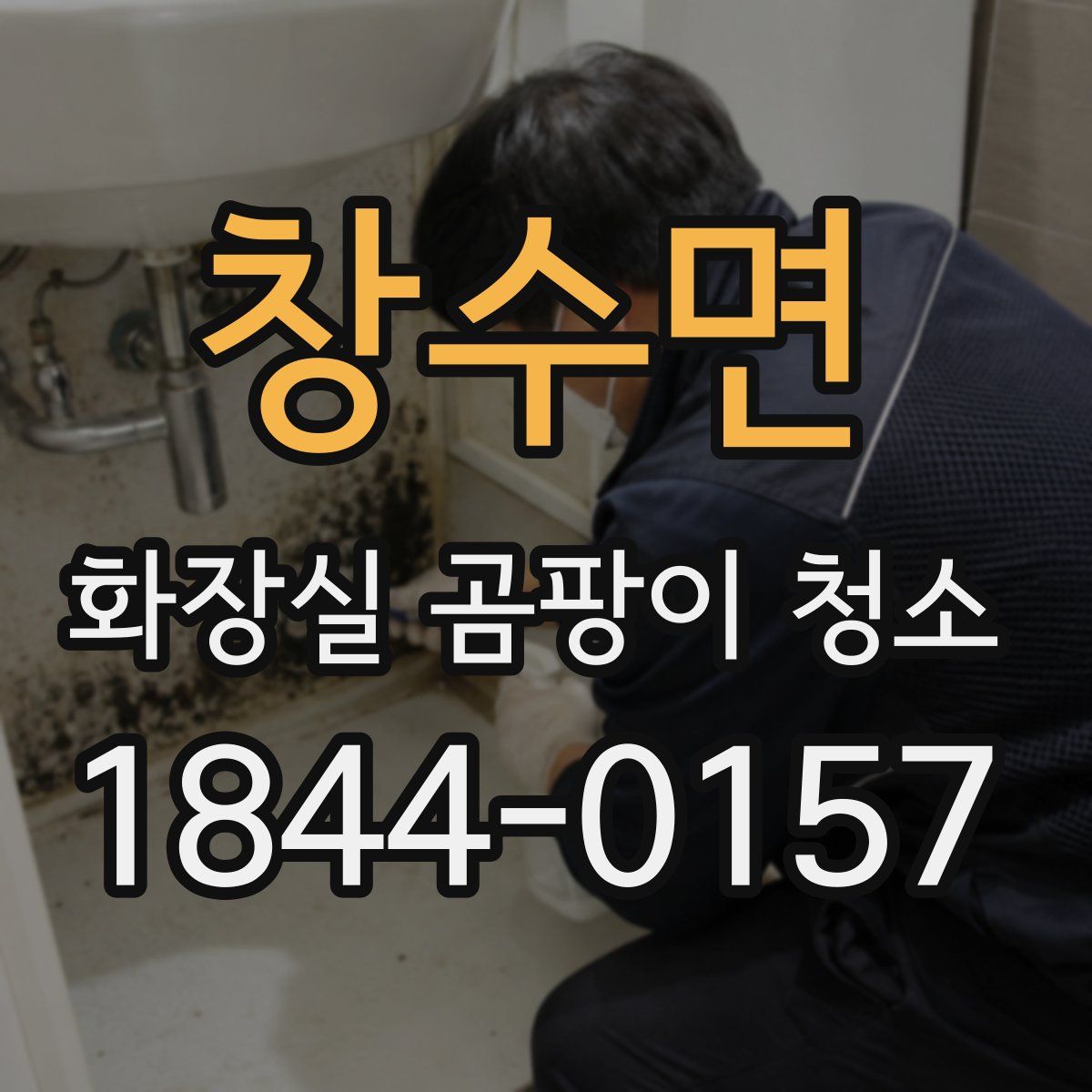 창수면 화장실 곰팡이 청소
