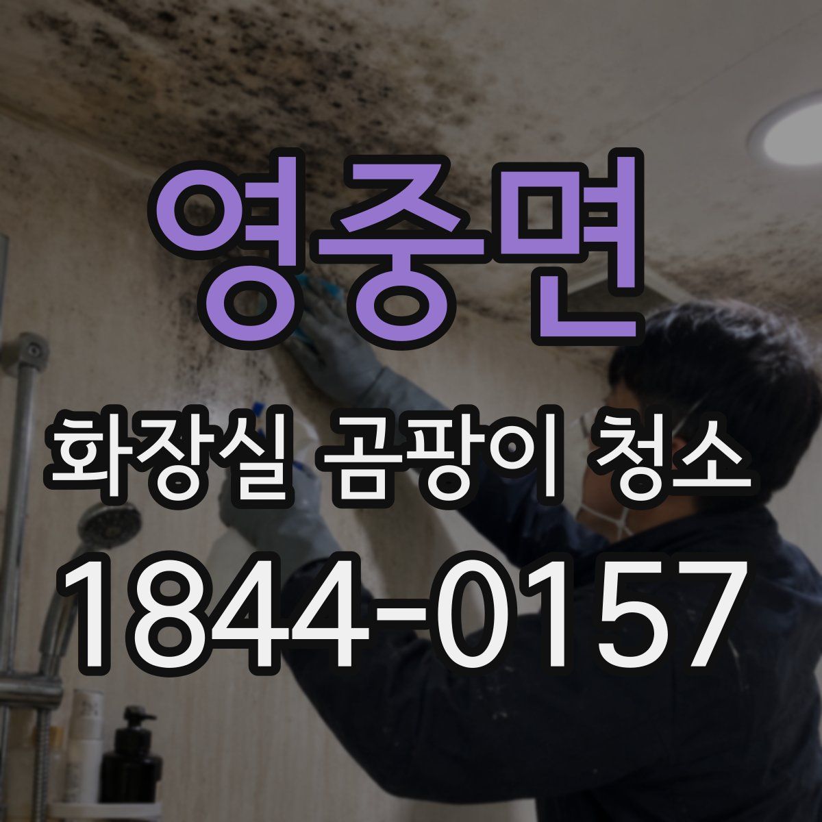 영중면 화장실 곰팡이 청소