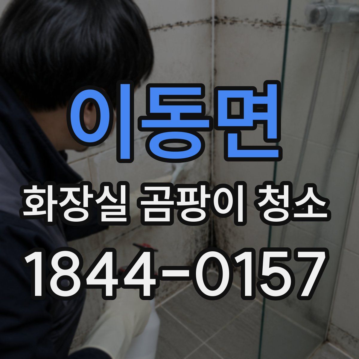이동면 화장실 곰팡이 청소
