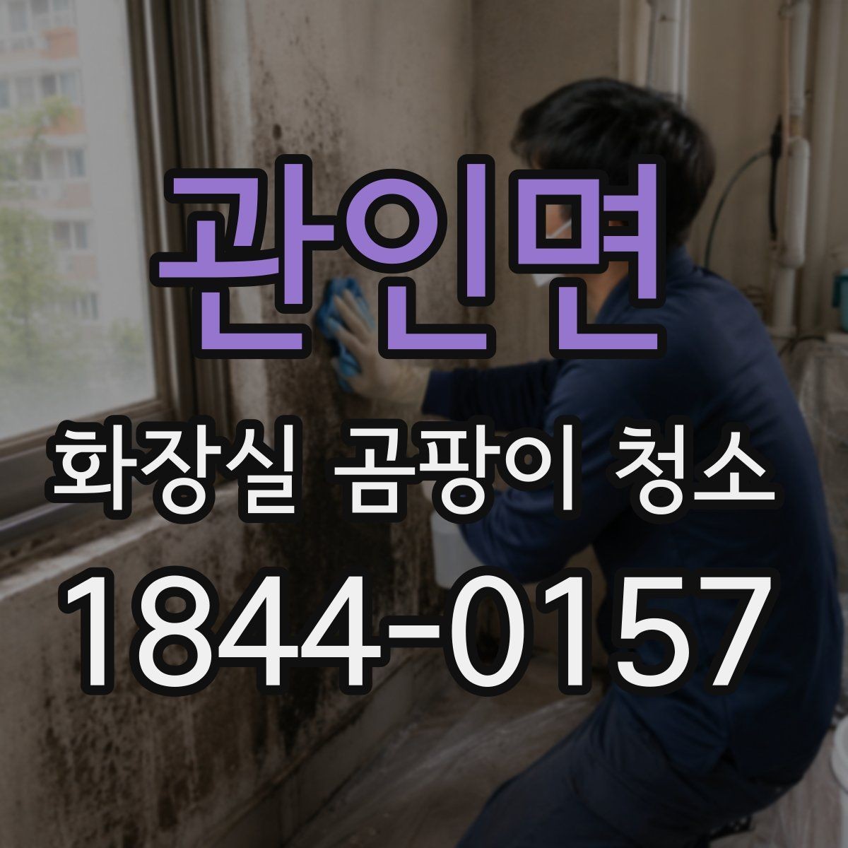 관인면 화장실 곰팡이 청소 제거제 쓰기 전 재질 반응 먼저 보는 이유
