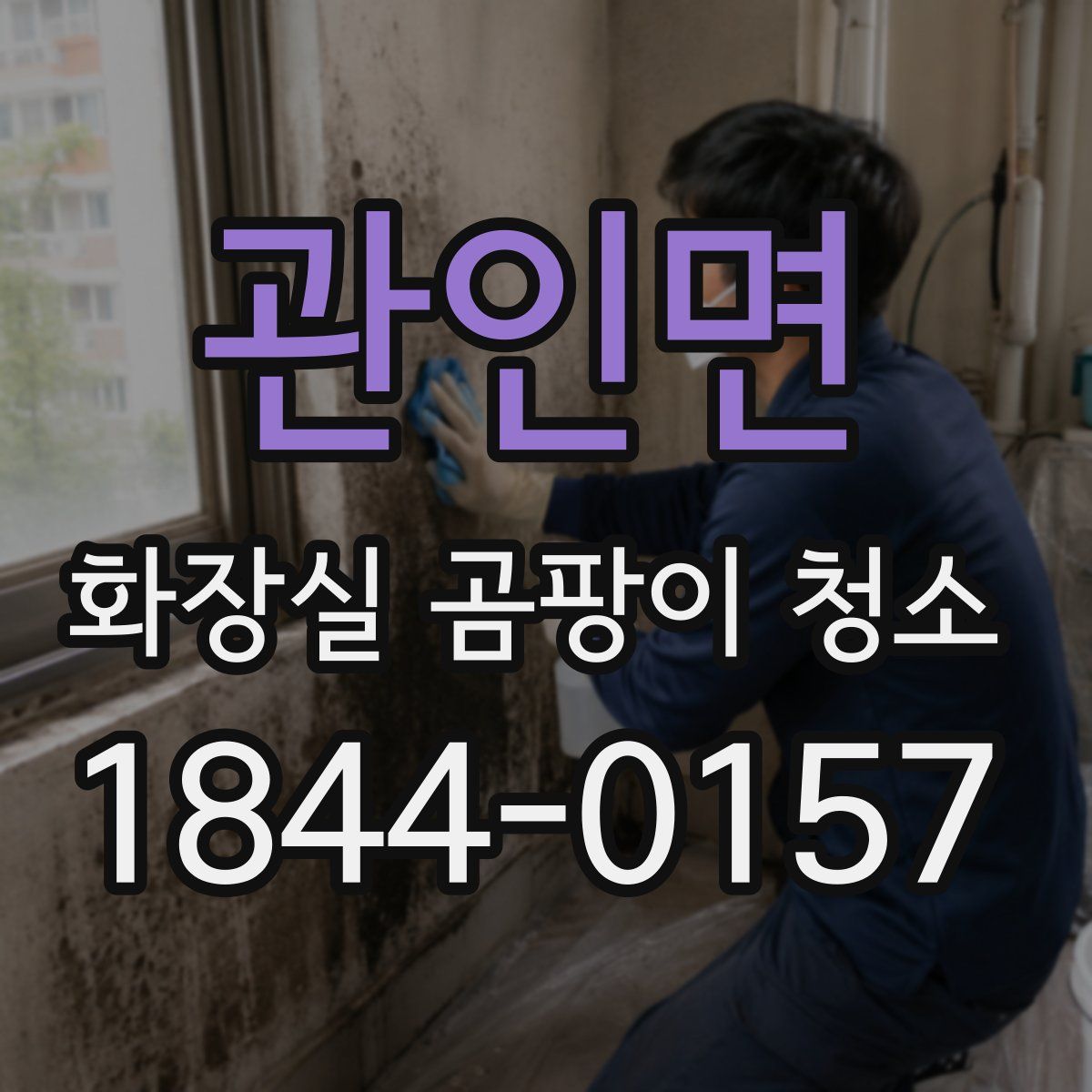 관인면 화장실 곰팡이 청소