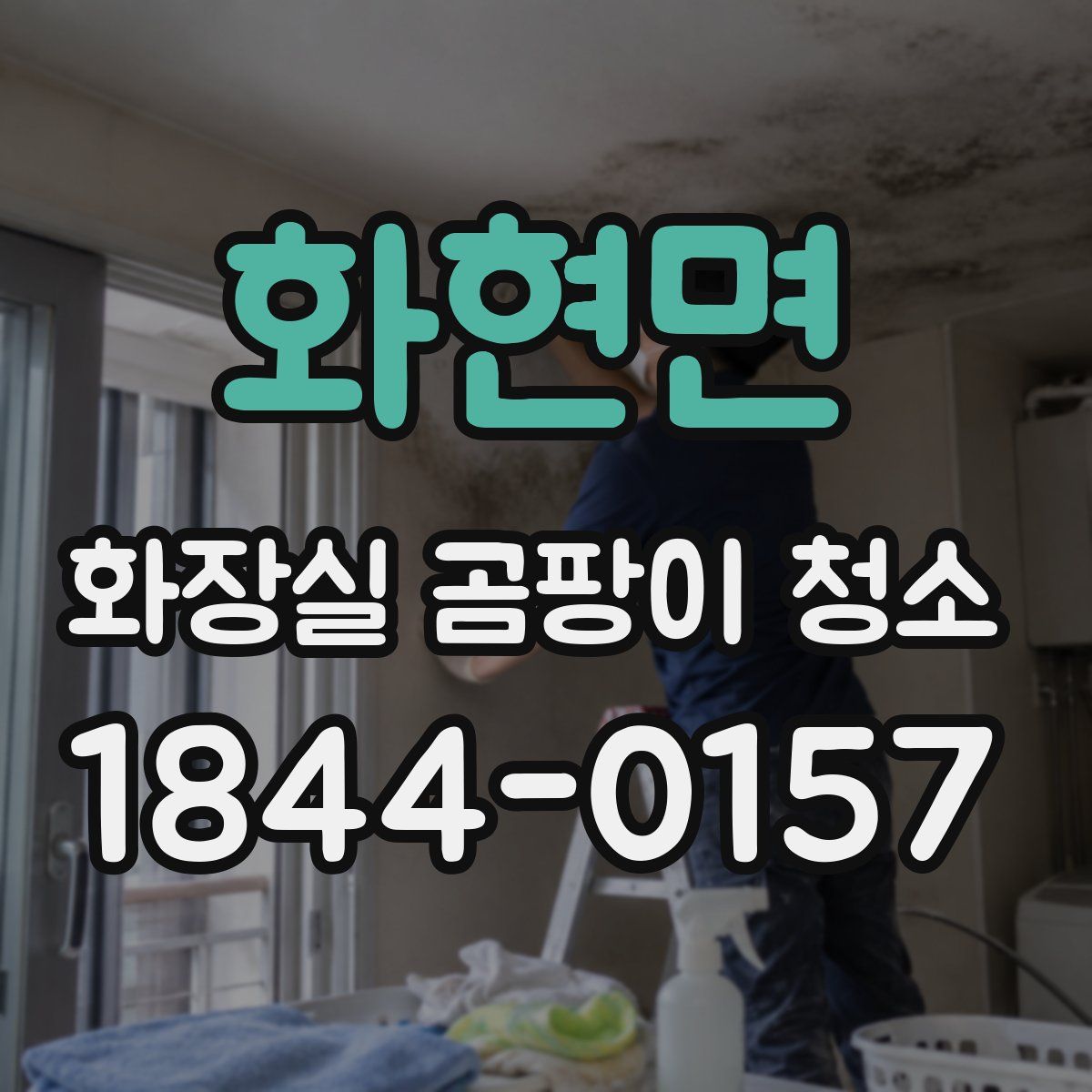 화현면 화장실 곰팡이 청소