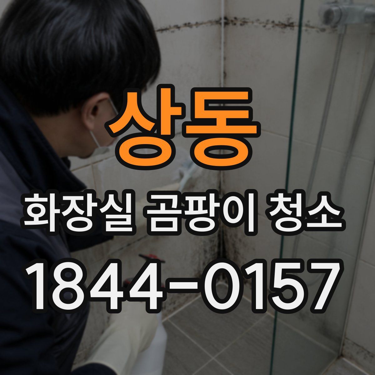 상동 화장실 곰팡이 청소