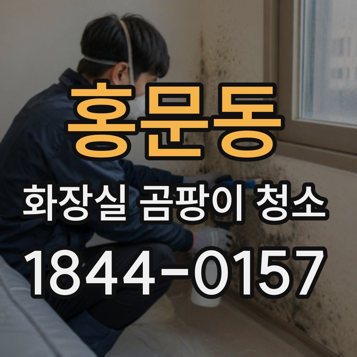 홍문동 화장실 곰팡이 청소