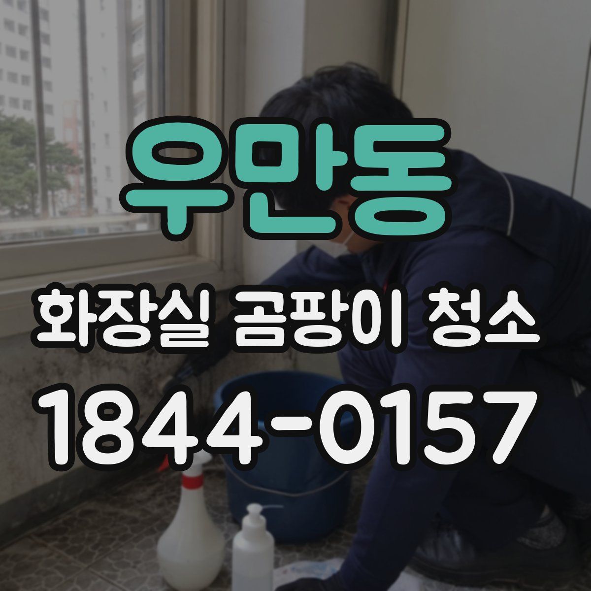 우만동 화장실 곰팡이 청소