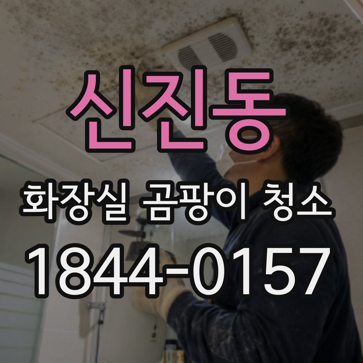 신진동 화장실 곰팡이 청소