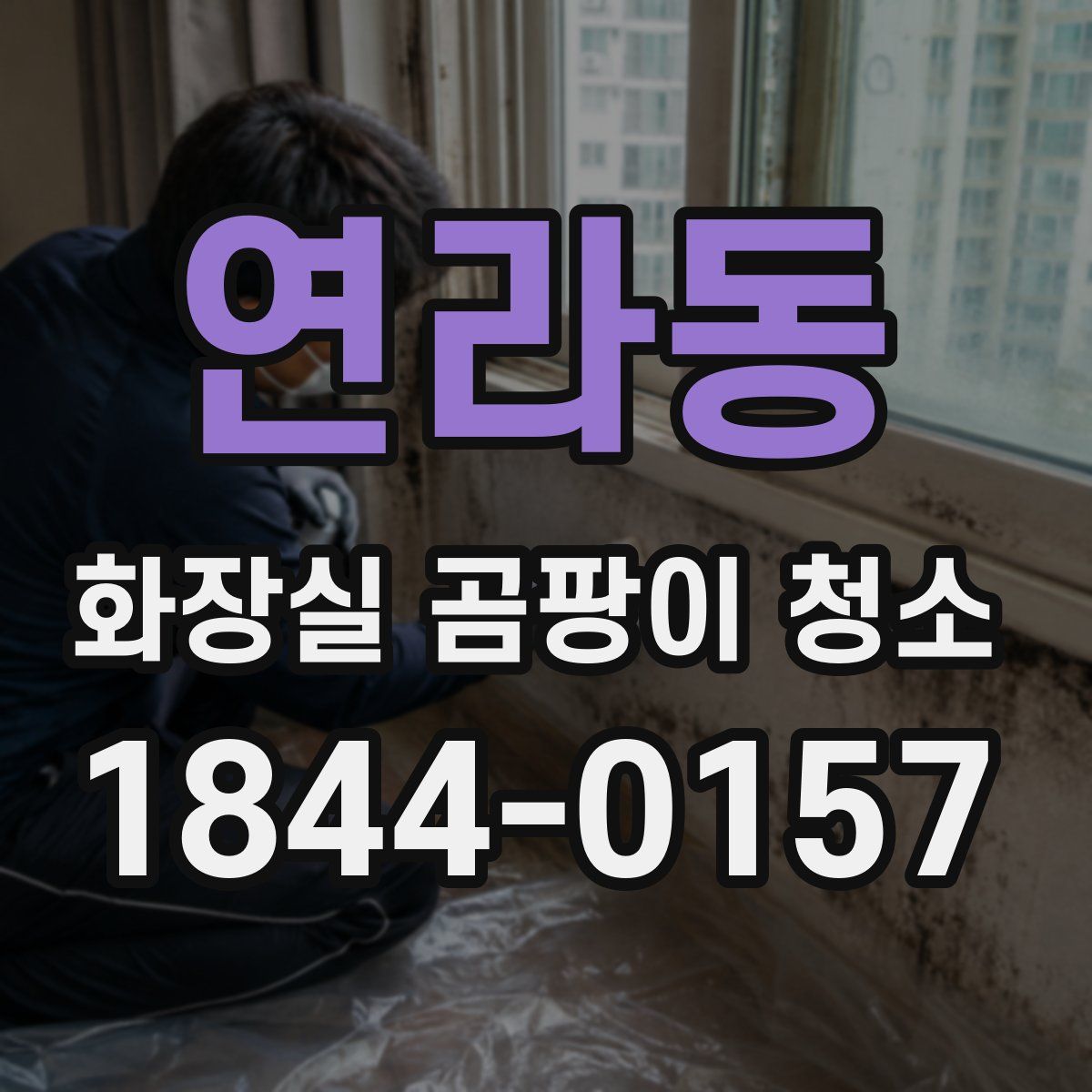 연라동 화장실 곰팡이 청소