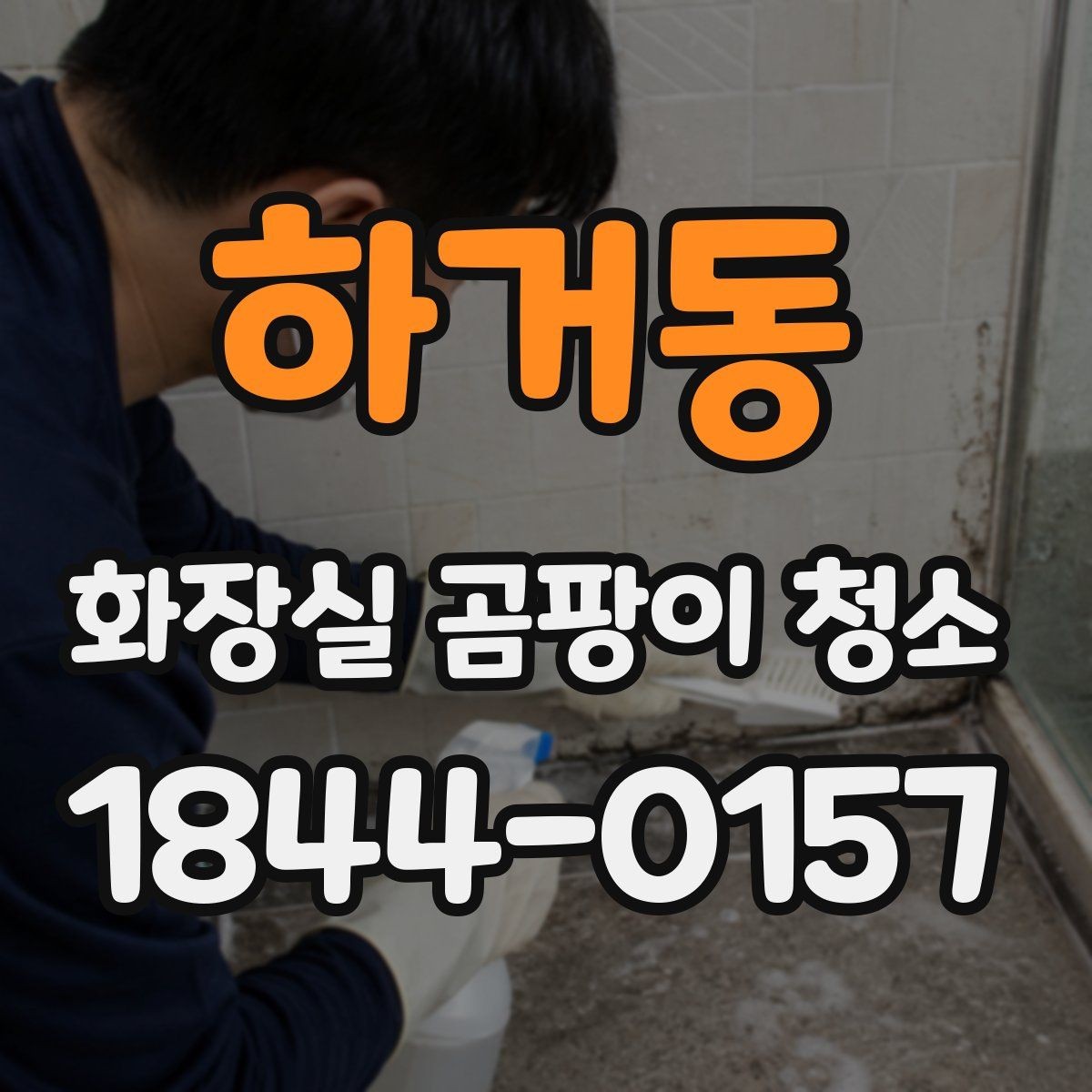 하거동 화장실 곰팡이 청소 습한 계절에 욕실 관리 포인트를 먼저 보는 법