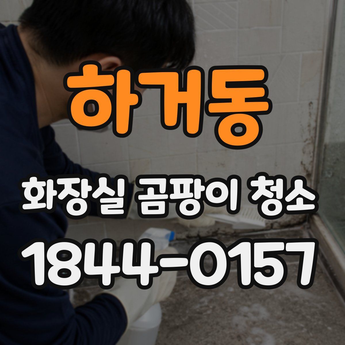 하거동 화장실 곰팡이 청소