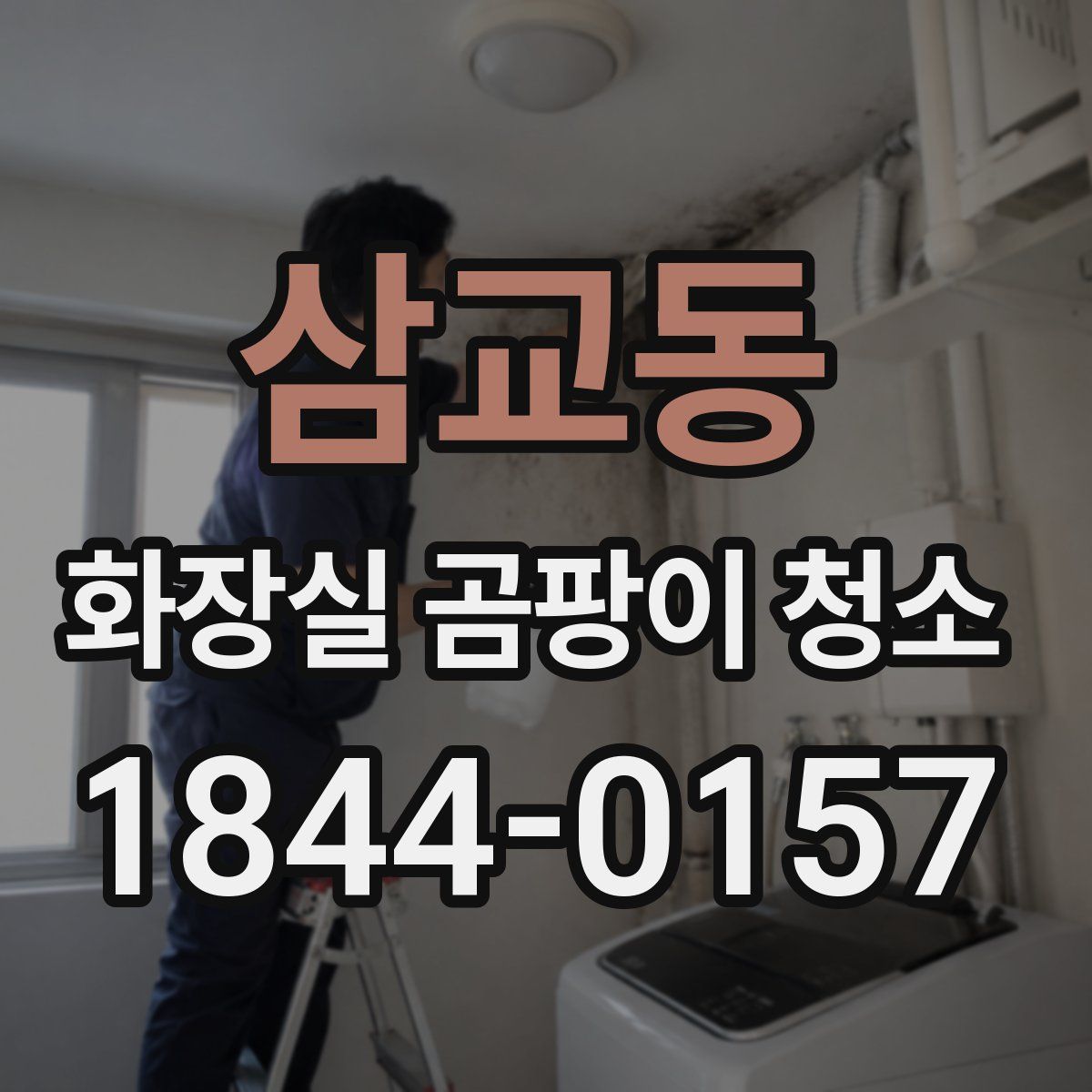 삼교동 화장실 곰팡이 청소