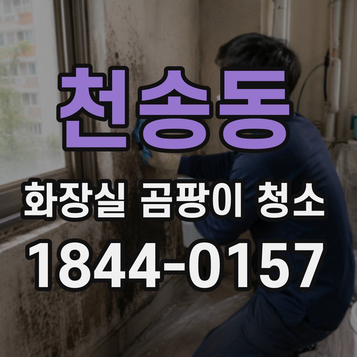 천송동 화장실 곰팡이 청소