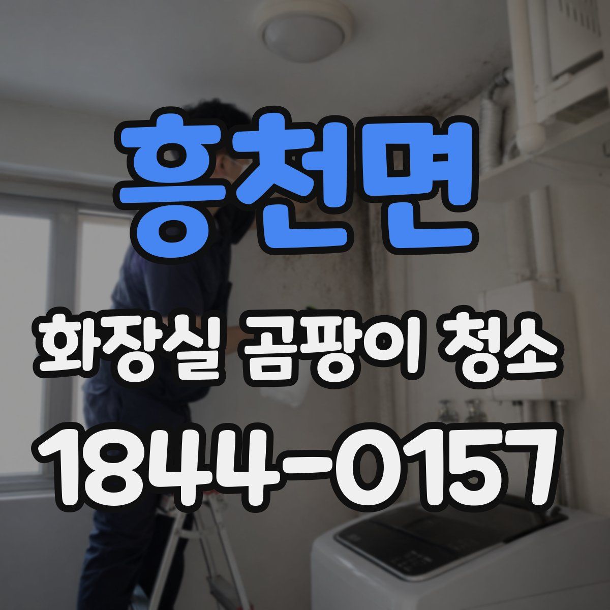 흥천면 화장실 곰팡이 청소