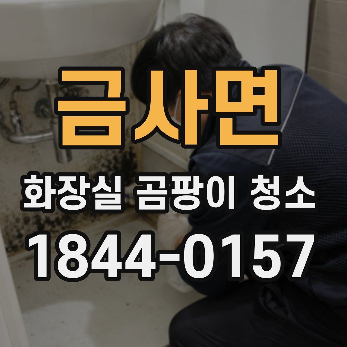 금사면 화장실 곰팡이 청소 환풍기 성능이 약한 공간의 관리 보완책
