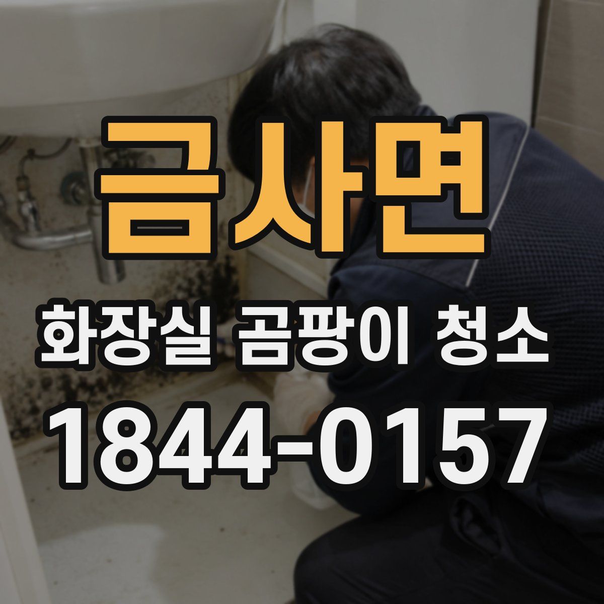 금사면 화장실 곰팡이 청소