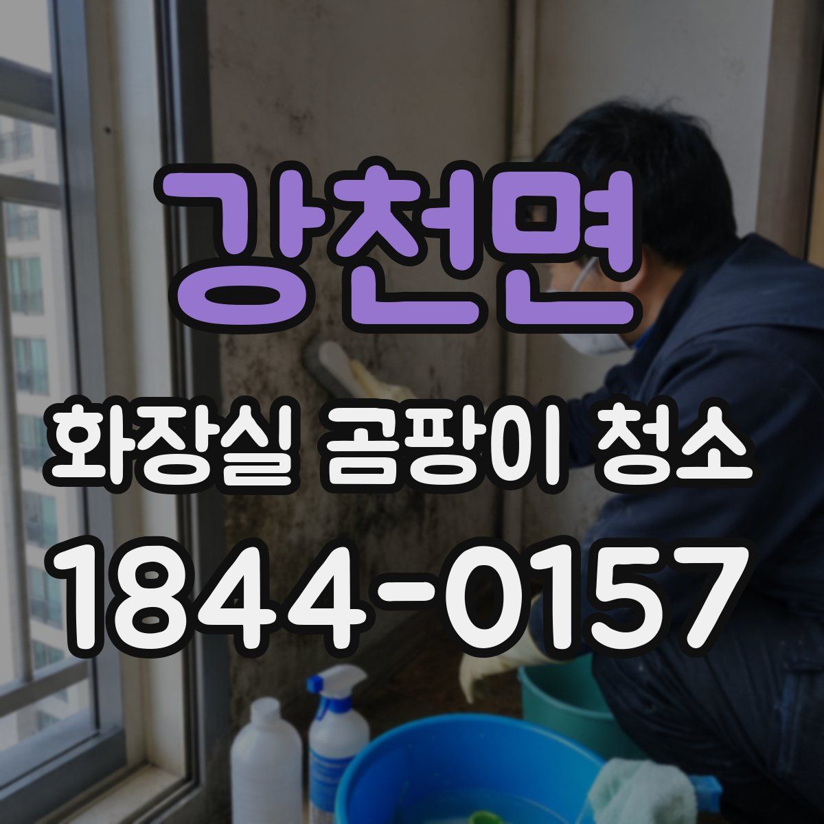 강천면 화장실 곰팡이 청소