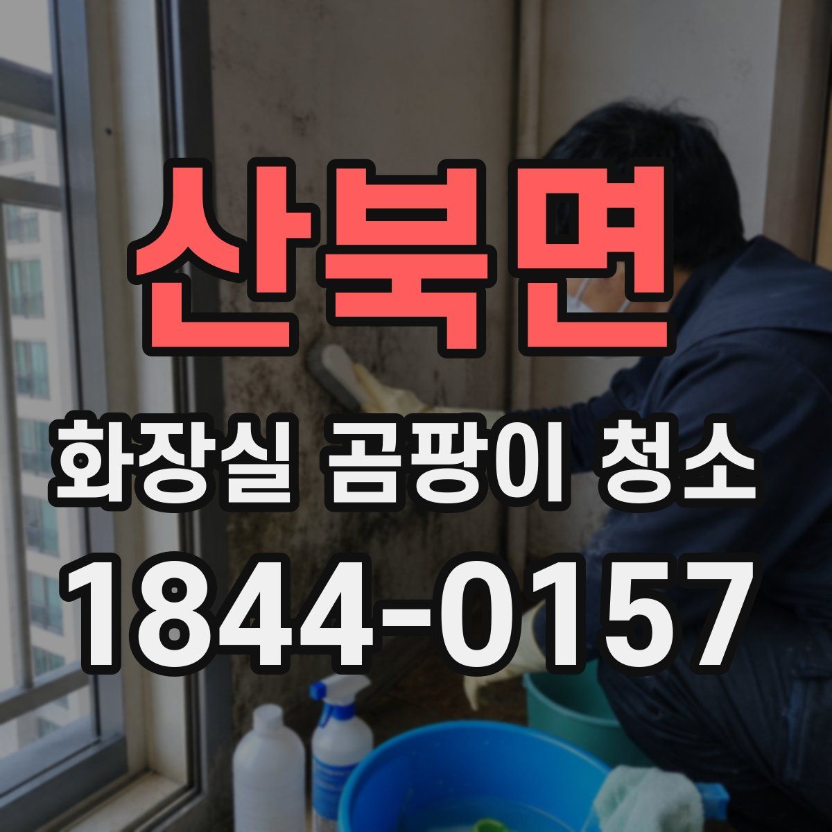 산북면 화장실 곰팡이 청소