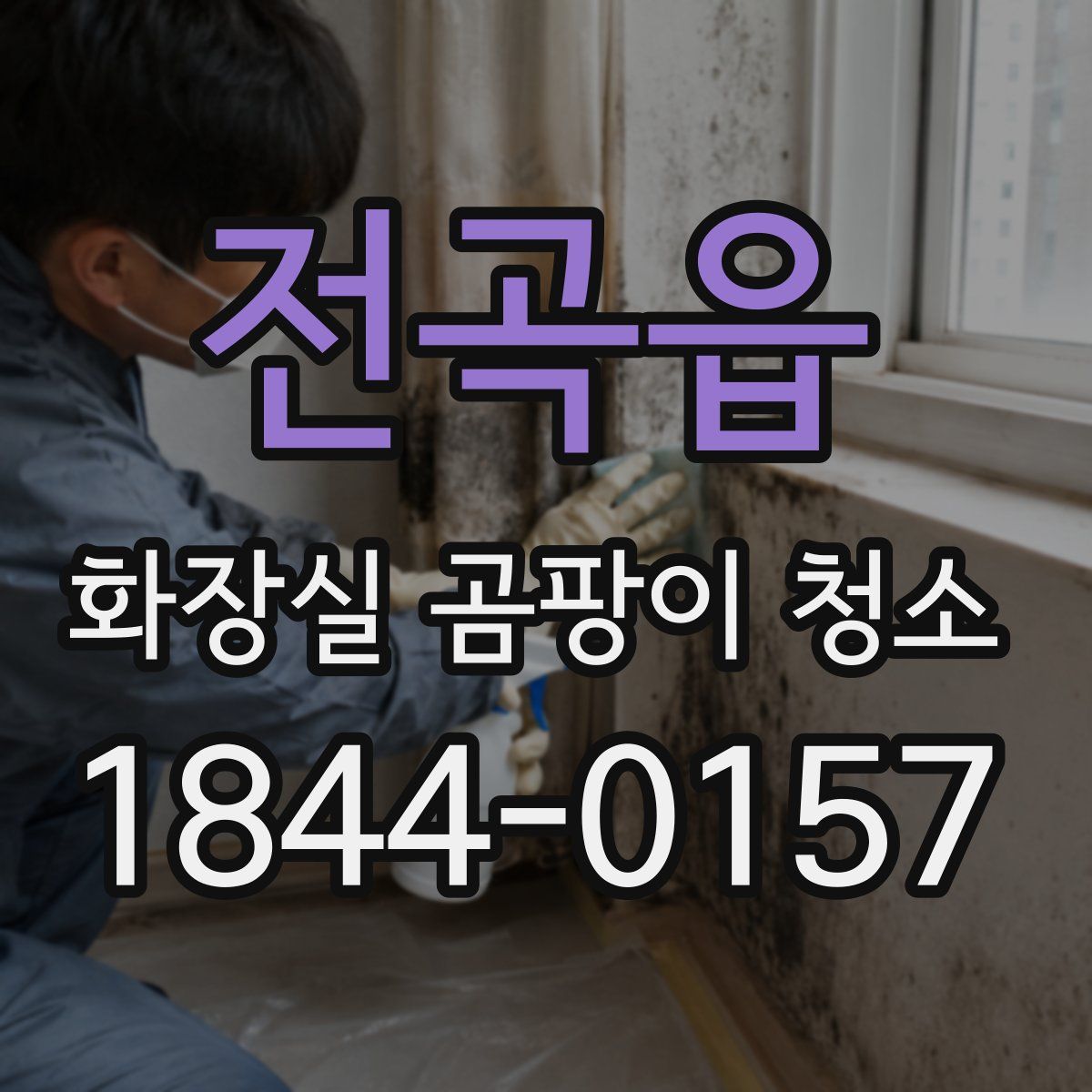 전곡읍 화장실 곰팡이 청소