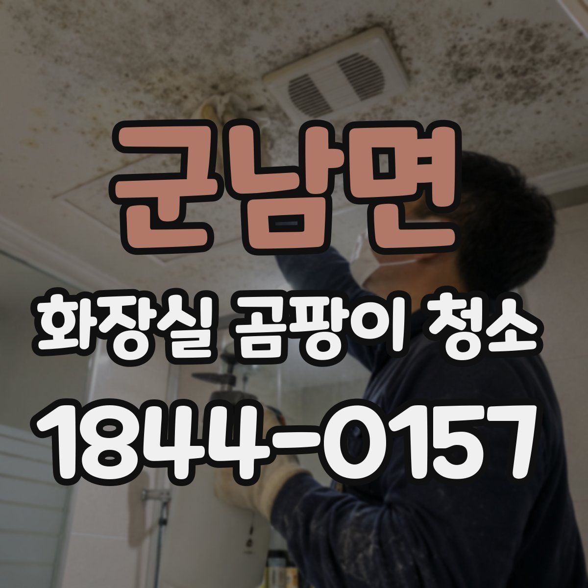 군남면 화장실 곰팡이 청소