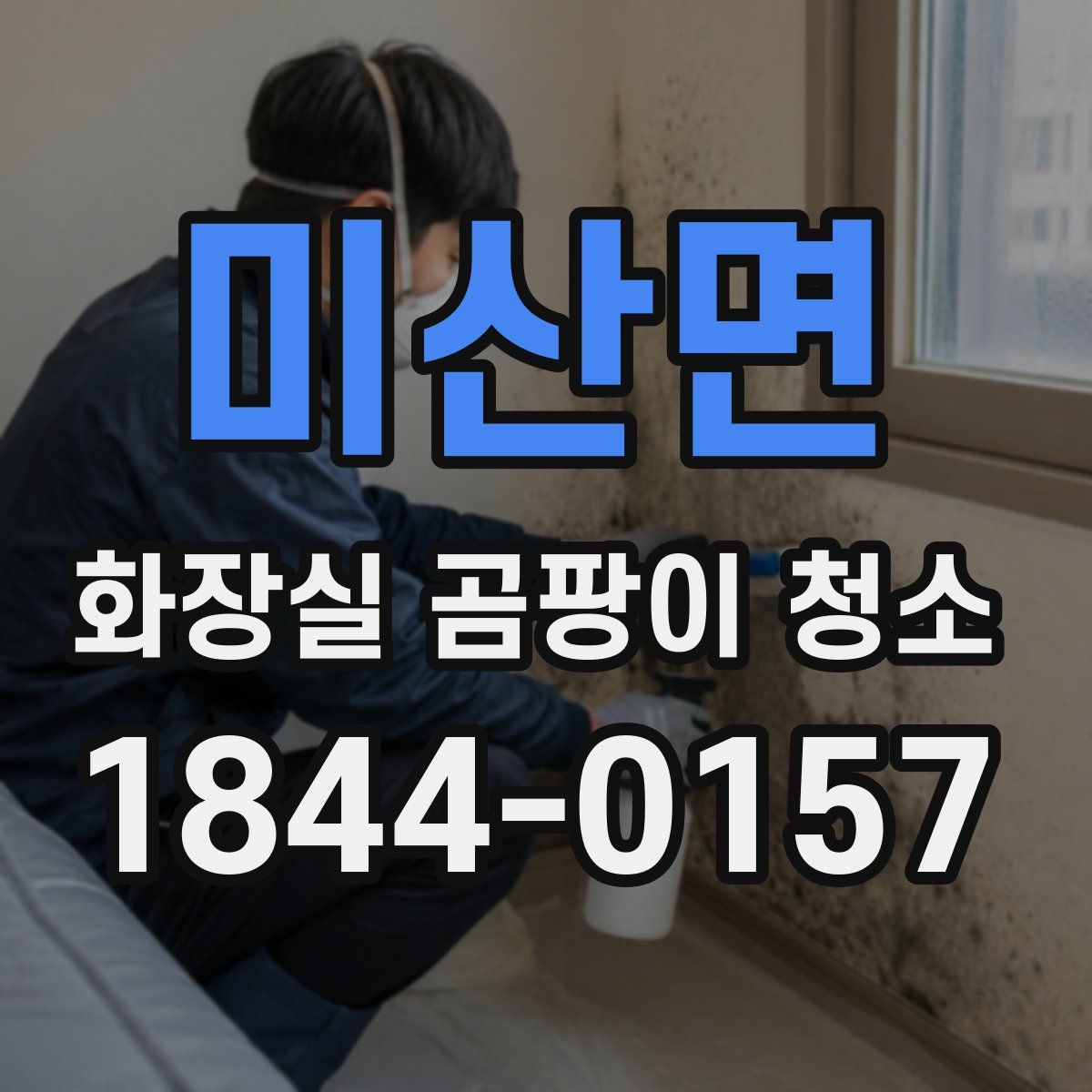 미산면 화장실 곰팡이 청소
