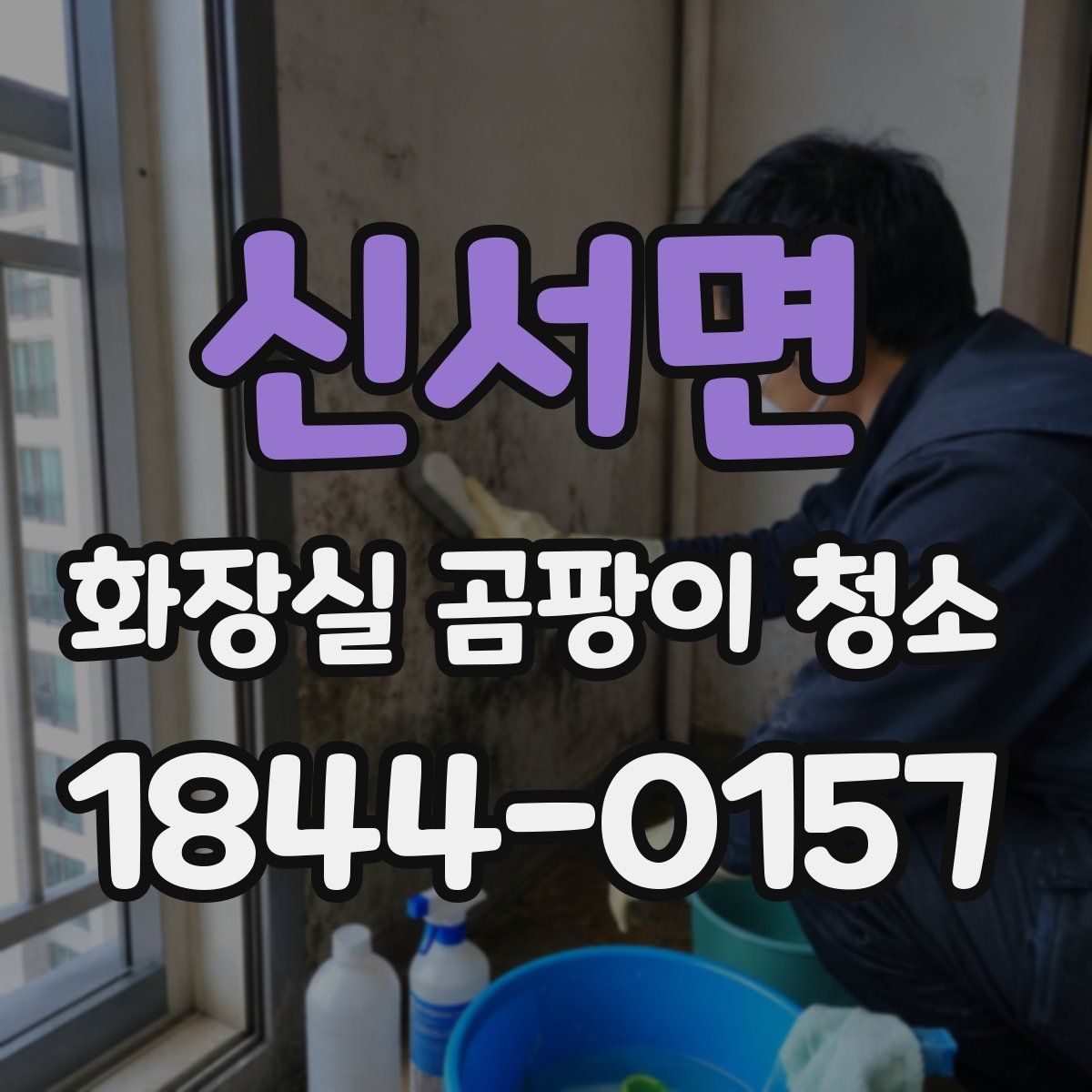 신서면 화장실 곰팡이 청소