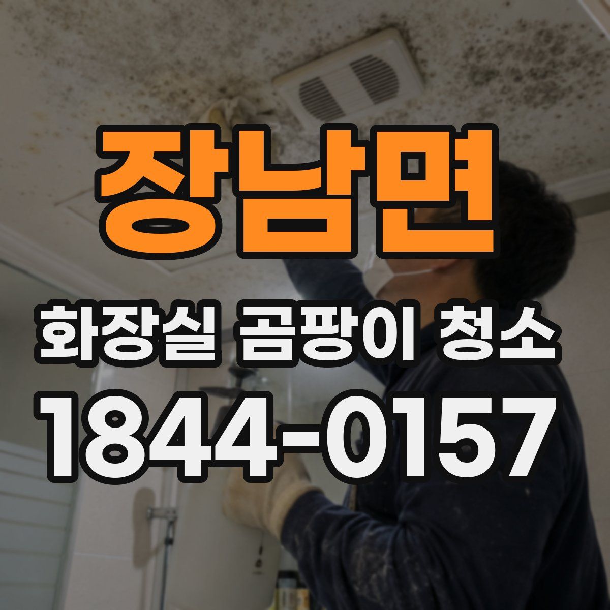 장남면 화장실 곰팡이 청소