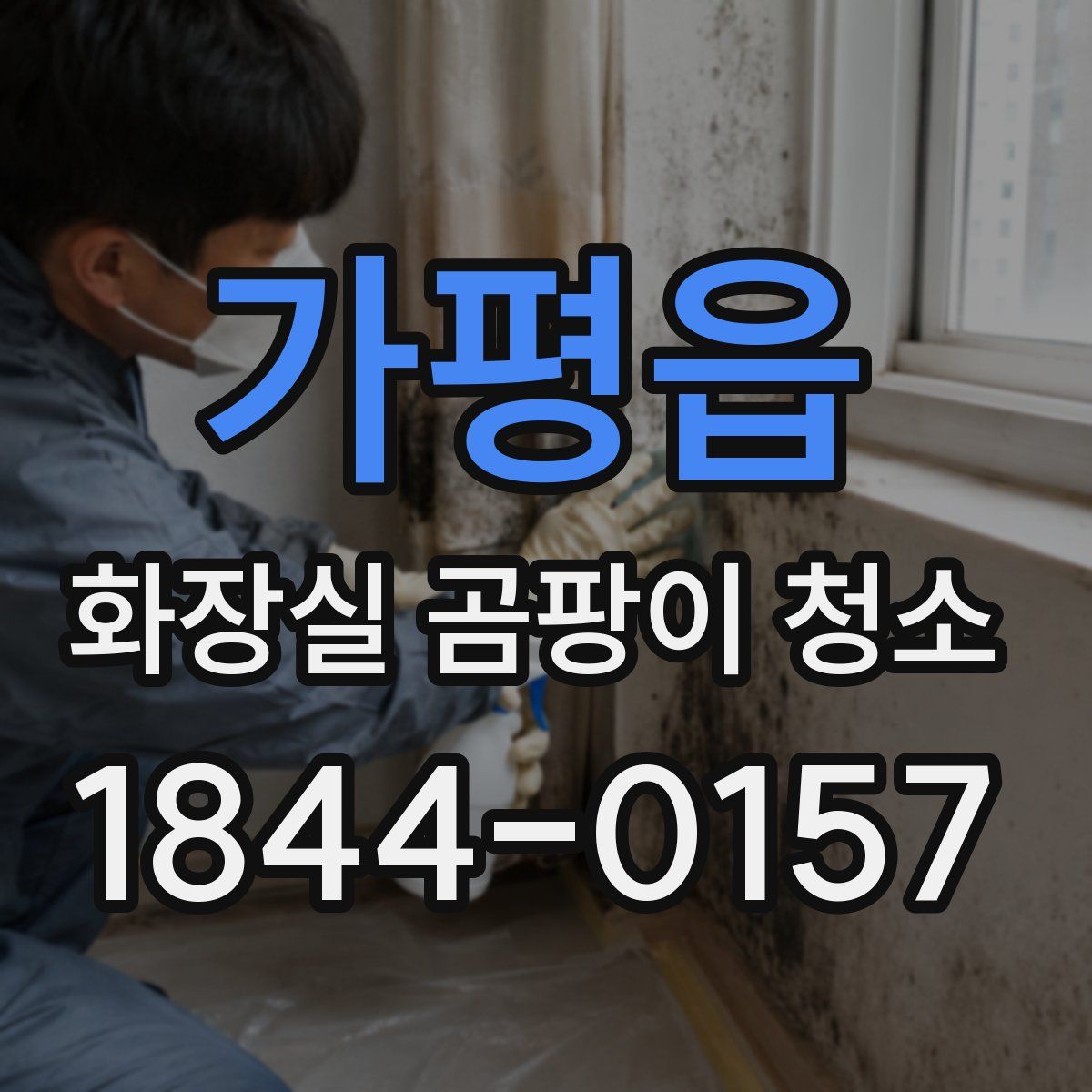 가평읍 화장실 곰팡이 청소