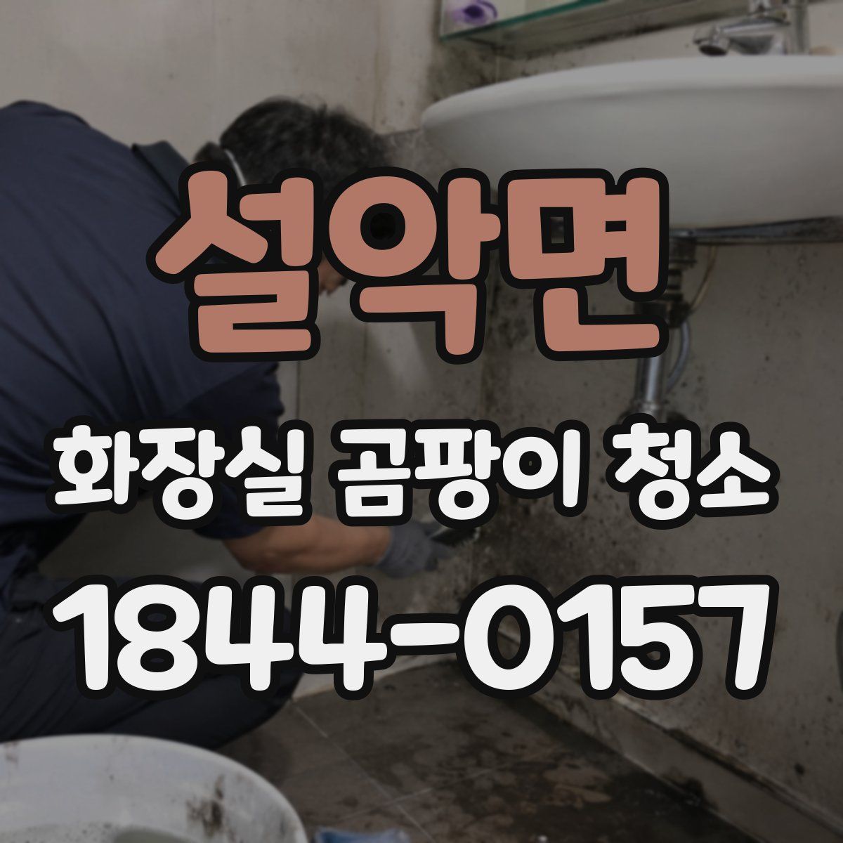 설악면 화장실 곰팡이 청소