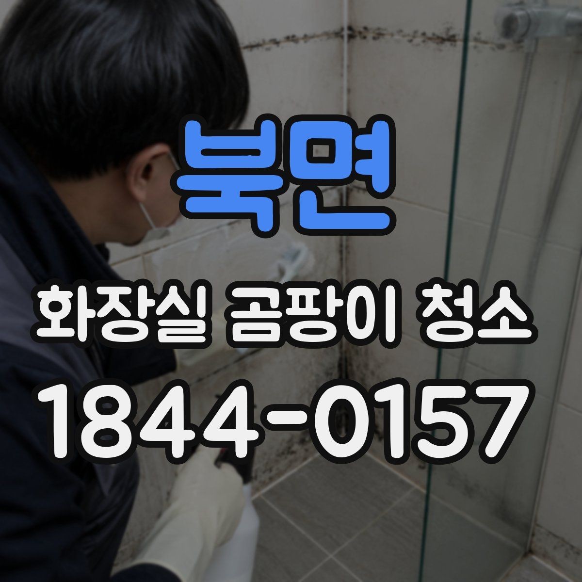 북면 화장실 곰팡이 청소 끝난 뒤 냄새와 세제 잔여감 줄이는 요령