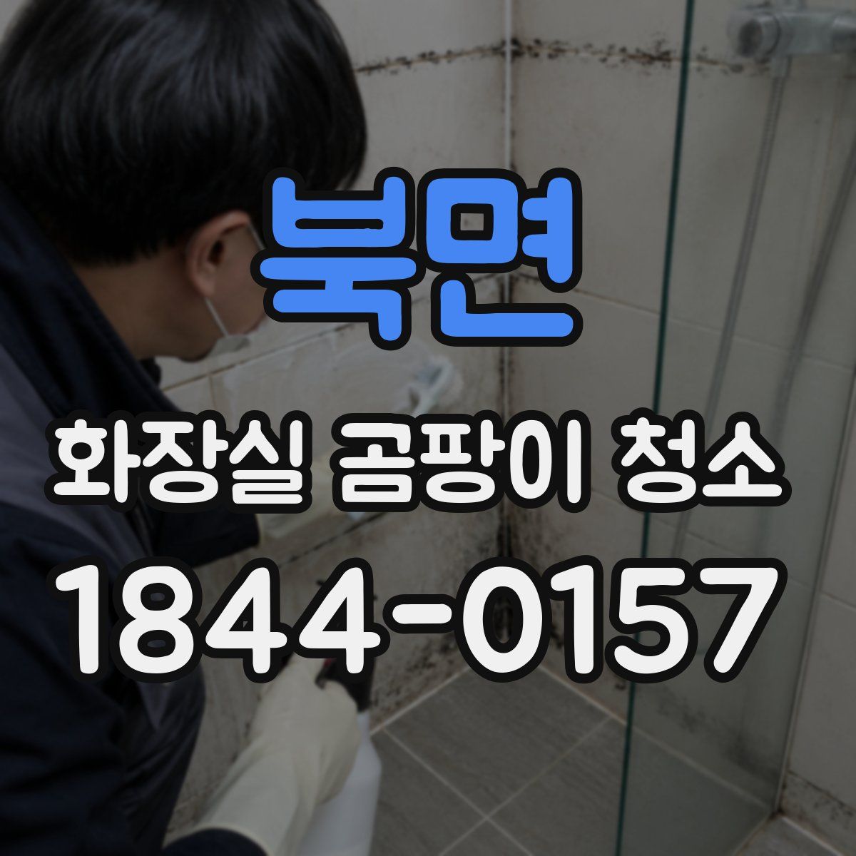 북면 화장실 곰팡이 청소