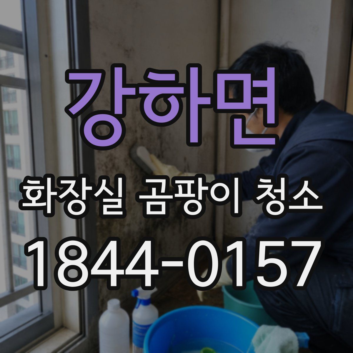 강하면 화장실 곰팡이 청소