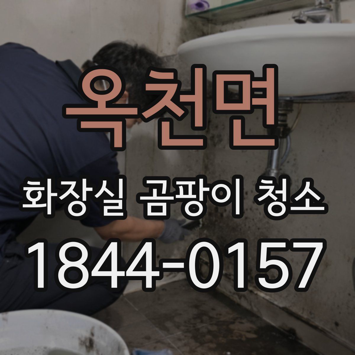 옥천면 화장실 곰팡이 청소